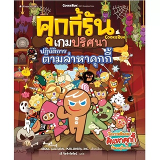 Nanmeebooks Kiddy หนังสือ คุกกี้รันเกมปริศนา : ปฏิบัติการตามล่าหาคุกกี้