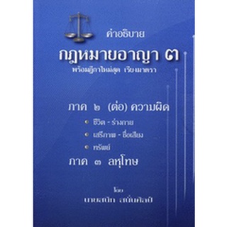 คำอธิบายกฎหมายอาญา (ป.อาญา) เล่ม 3 พร้อมฎีกาใหม่สุด เรียงมาตรา ปกแข็ง