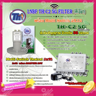 THAISAT LNBF C-BAND รุ่น TH-C2 5G FILTER (สีเขียว) ตัดสัญญาณ5Gรบกวน + MULTI SWITCH 2x12 THAISAT พร้อม ADAPTER 20V