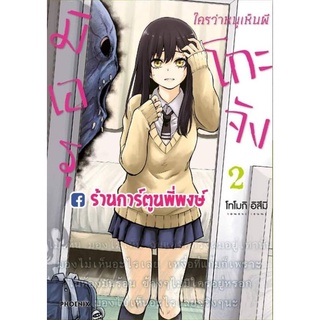 มิเอรุโกะจัง ใครว่าหนูเห็นผี เล่ม 2 หนังสือ การ์ตูน มังงะ มิเอรุโกะจัง หนูเห็นผี