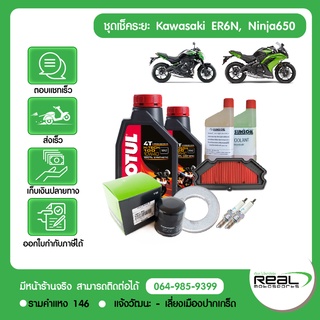 ชุดเช็คระยะ ER6N Ninja650 2012-2016 น้ำมันเครื่อง MOTUL แท้ศูนย์ Kawasaki