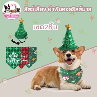 COD😻🎄เซต2ชิ้น หมวกคริสต์มาสสัตว์เลี้ยง ผ้าพันคอแมว ผ้าพันคอสามเหลี่ยมสุนัข ปลอกคอหมาแมว