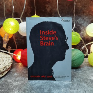 Inside Steves Brain ผ่าความคิด สตีฟ จอบส์