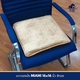 🔥ยอดฮิต!! เบาะรองนั่ง MIAMI 16x16 นิ้ว สีทอง เบาะรองนั่งเก้าอี้ เบาะรองนั่งพื้น CHAIR PAD MIAMI 16x16" GOLD เบาะนั่ง เฟอ