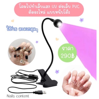 โคมไฟ UV ต่อเล็บ PVC (โคมไฟทำเล็บเจล)​ สาย USB แบบหนีบโต๊ะ หมุนได้รอบทิศทาง