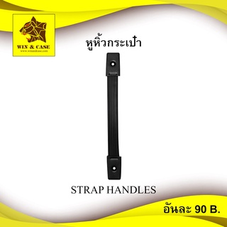 หูหิ้วกระเป๋า หูหิ้ว starp หูปสริง มือจับ สีดำ แพ็คละ 1 อัน หูหิ้วกระเป๋า หูกล่อง หูแร็ค อุปกรณ์แร็ค ทำแร็ค ต่อแร็ค แร็ค