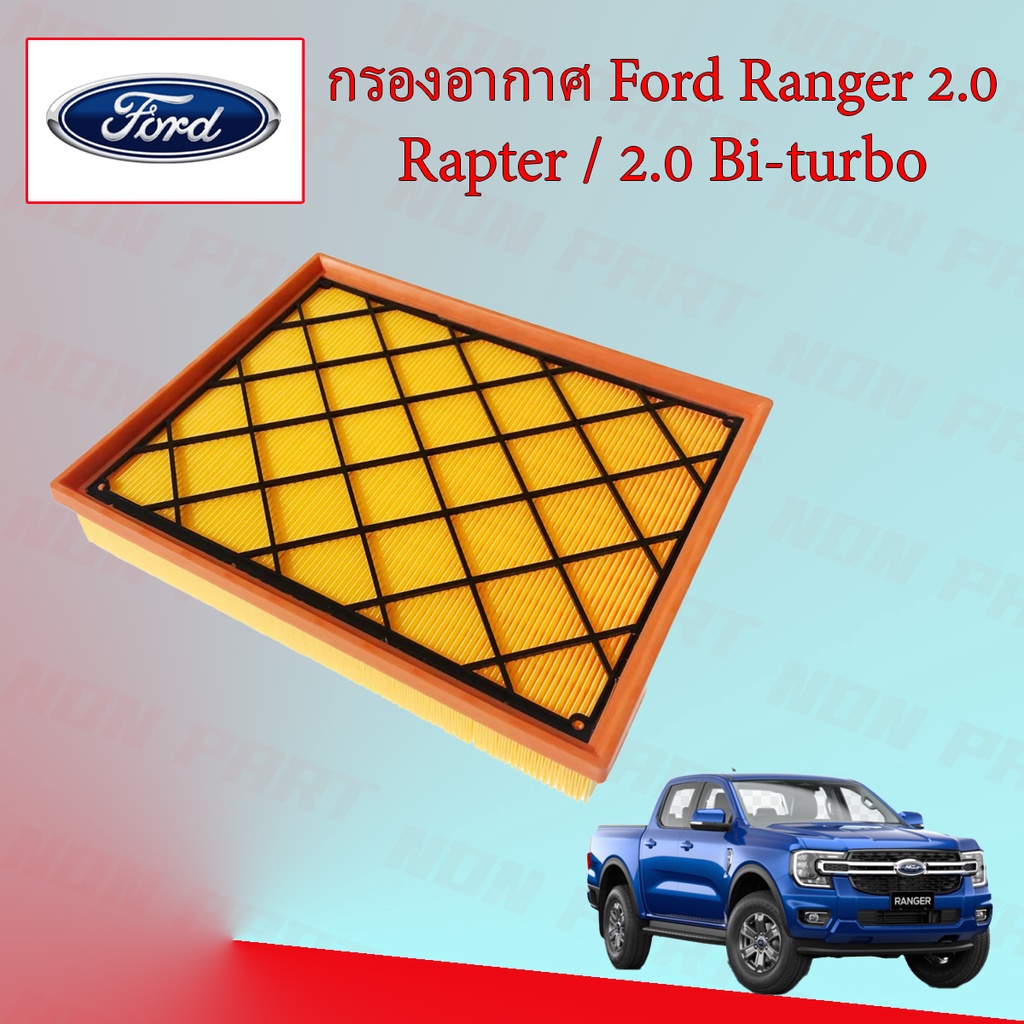 กรองอากาศ Ford Ranger T7 ฟอร์ด เรนเจอร์ 2.0 Ford Raptor 2.0/Bi-Turbo