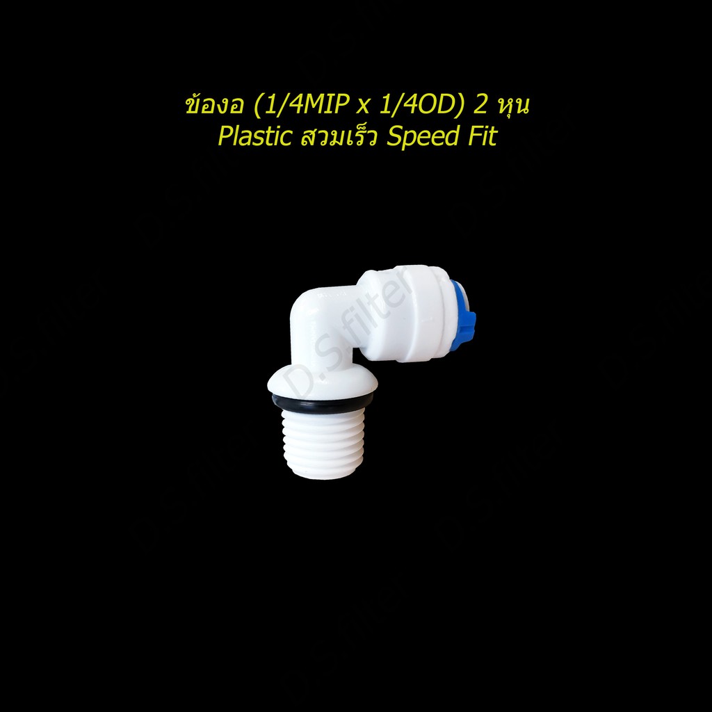 ข้องอ (1/4MIP x 1/4OD) Plastic สวมเร็ว Speed Fit 4044