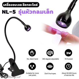 ( NL-5 รุ่นหัวกลมเล็ก มีฐานหนีบ ) เครื่องเป่าเล็บ Led Uv Light Usb แบบคลิบหนีบยืดหยุ่นสําหรับอบเล็บเจล Diy โคมไฟ Led ...