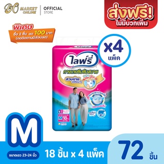 [ส่งฟรี X 1 ลัง] Lifree ไลฟ์รี่ ผ้าอ้อมผู้ใหญ่ กางเกงซึมซับสบาย ไซส์ M 18 ชิ้น (ยกแพ็ค 4 แพ็ค : รวม 72 ชิ้น)