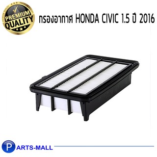 ไส้กรองอากาศ WIX สำหรับ HONDA CIVIC 1.5 ปี 2016 WA10417 (1ชิ้น)