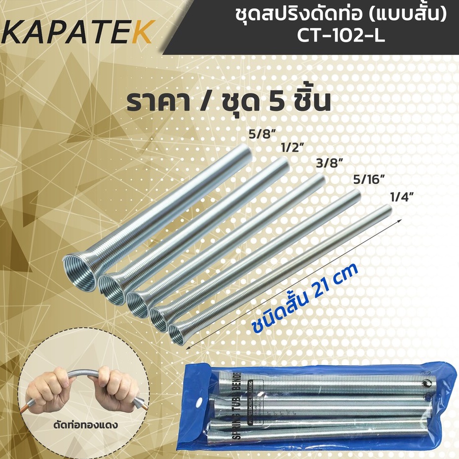 DL สปริงดัดท่อ รุ่น CT-5055 ยาว21cm 5ขนาด 1/4" 5/16" 3/8" 1/2" 5/8"  Tube spring bender