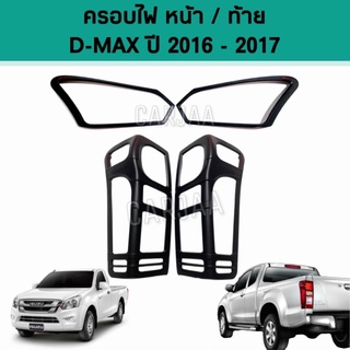 ชุดครอบไฟ หน้า/ท้าย อีซูซุ รุ่น ดีแม็ก ปี 2016-2017 สีดำด้าน Isuzu D-Max