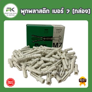 พุกพลาสติก เบอร์ 7 m7 กล่องเล็ก