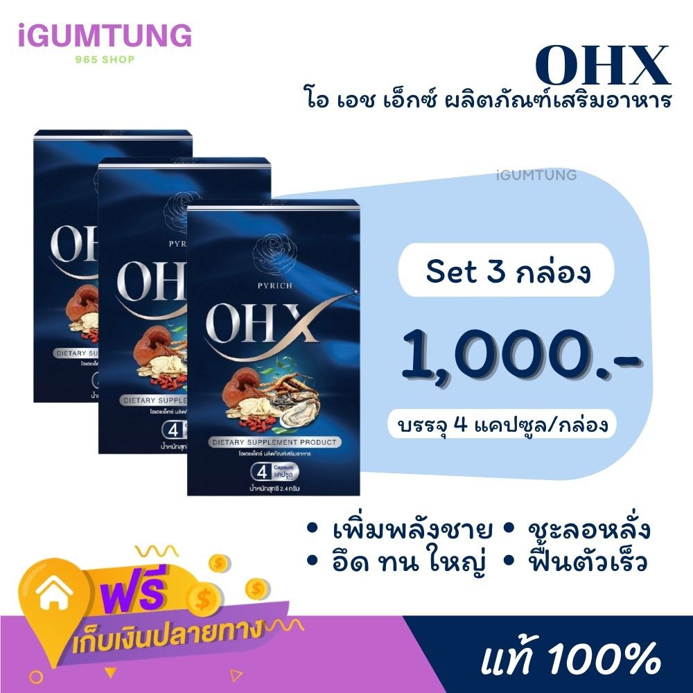 (ส่งฟรี!! ไม่ต้องมีโค๊ด) SET 3 | OHX 100% เพิ่มสมรรถภาพทางเพศ เพิ่มขนาดสมุนไพรเพื่อสุขภาพ อึด ทน ไวอ