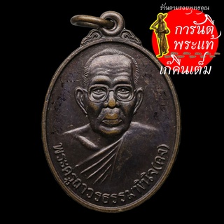 เหรียญ หลวงพ่อคง วัดบ้านถ่อน