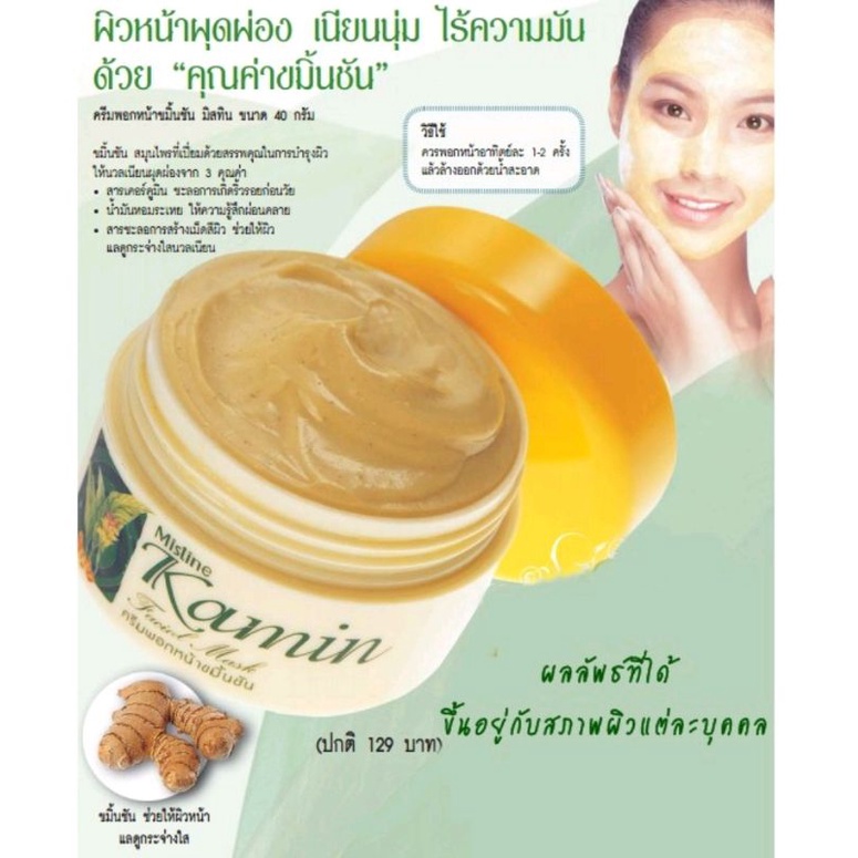 Mistine Kamin Facial Mask 40 g. มิสทีน ขมิ้น มาส์กหน้าขมิ้น มาส์ก มาส์กบำรุงผิวหน้า, มาร์คอะโวคาโด 35 กรัม