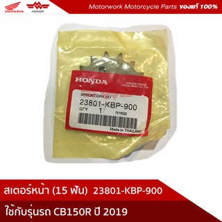 สเตอร์หน้า ใช้สำหรับรุ่น CB150R 15ฟัน (อะไหล่แท้เบิกศูนย์100%) รหัสสินค้า 23801-KBP-900