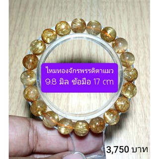 ไหมทองจักรพรรดิ์ มีตาแมว 9.8 มิลข้อมือ 17 cm