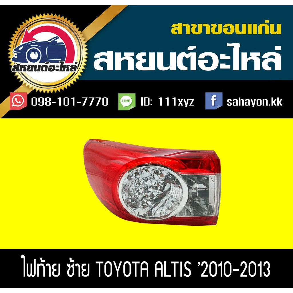 ไฟท้าย TOYOTA ALTIS '2010-2012 อัลติส โตโยต้า