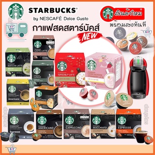 ถูกสุด🔥 กาแฟแคปซูล Starbucks สตาร์บัค แคปซูลกาแฟ by NESCAFÉ​ Dolce Gusto​ Capsule​ coffee​ Starbucks📮ล็อคใหม่สุด2022🔥