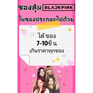 💟 ซองสุ่มแบล็คพิ้งก์ BlackPink Lucky bag ลิซ่า เจนนี่ จีซู โรเซ่ ของสะสมBlackPink แบล็คพิ้งค์ บลิ้งค์