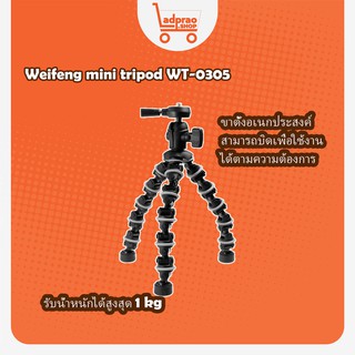 ขาตั้งกล้องเล็ก  Weifeng mini tripod WT-0305