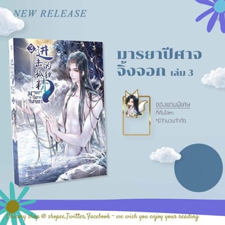 มารยาปีศาจจิ้งจอก เล่ม 3 (มีที่คั่นโลหะ)​