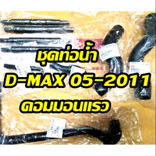 ชุดท่อน้ำ DMAX 05-2011 ตัวเก่าเครื่องคอมแท้ ครบชุด