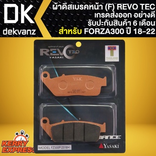 ผ้าเบรค FORZA, ผ้าดิสหน้า REVO TEC (F) สำหรับ FORZA300 ปี 18,FORZA350 ผ้าเบรก ทองแดง 100% เกรด AAAA