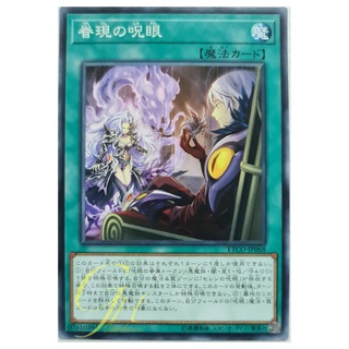 [ETCO-JP068] Evil Eye Reemergence (Common)