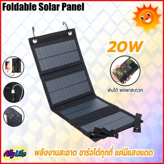 โซล่าเซลล์พกพา solar cells foldable panel แผงชาร์จ พับได้ 5V 20W กันน้ำ charger พร้อมพอร์ท USB port พลังงานแสงอาทิตย์