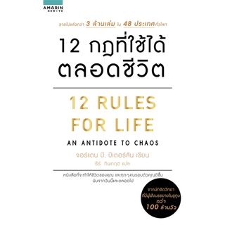 12 กฎที่ใช้ได้ตลอดชีวิต 12 RULES FOR LIFE