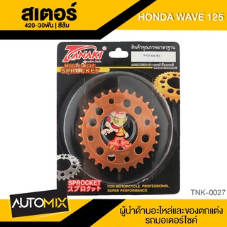 สเตอร์ สีส้ม สำหรับ HONDA WAVE125 อุปกรณ์ตกแต่งรถ มอเตอร์ไซค์ จักรยานยนต์ TNK0027-28