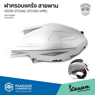 [1A014720] ฝาครอบ แคร้งสายพาย Vespa GTS300, GTV300 รุ่นเครื่องยนต์ HPE ของแท้เบิกศูนย์