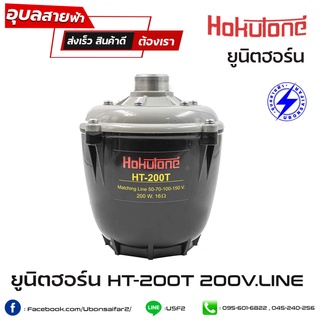 Hokutone HT-200T ไดรเวอร์ฮอร์น 200W 16โอห์ม มีแมทชิ่งไลน์ 70 100V ยูนิตฮอร์น แท้ 100% driver unit horn