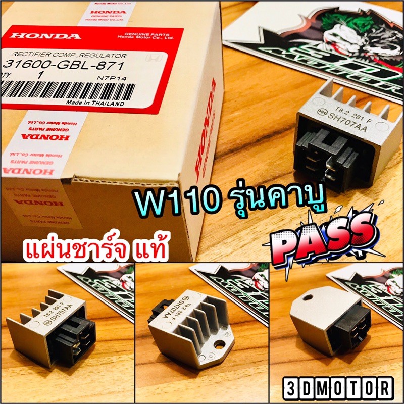 แผ่นชาร์จ แท้ W110 รุ่นคาบู Wave เวฟ w110s แท้ 31600-GBL-871 GWO-004