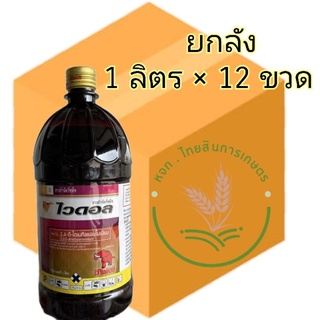 ไวดอล  (2-4 ดี) ทูโฟดี 1 ลิตร ยาฆ่าเครือ สารกำจัดวัชพืชใบกว้าง กก เครือ ในอ้อย นาข้าว ชนิดดูดซึม แบบยกลัง