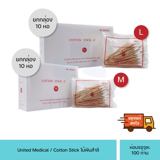 (ยกกล่อง10ห่อ) ไม้พันสำลี United Medical / Cotton Stick ขนาด 100 ก้าน (M,L)