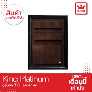 KING Platinum ตู้ลิ้นชัก 3 ชั้น ลายลูกฟัก