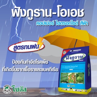 ฟังกูราน 100 g. ( คอปเปอร์ ) โรคแคงเกอร์มะนาว ส้ม ป้องกันกำจัดเชื้อราและโรคพืช ใบไหม้