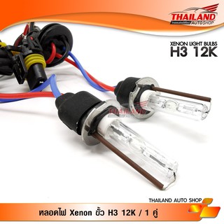 หลอดไฟ XENON ขั้ว H3 12000K / 1 คู่