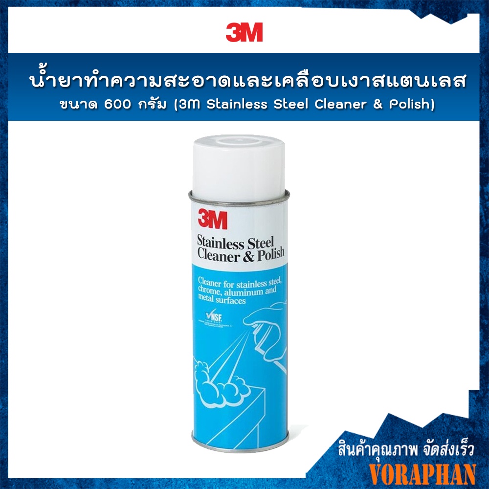 3M น้ำยาทำความสะอาดและเคลือบเงาพื้นผิวสเตนเลส ขนาด 600 มล.Stainless Steel Cleaner & Polish