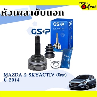 หัวเพลาขับนอก GSP (801645) ใช้กับ MAZDA 2 SKYACTIV ดีเซล ปี 2014 (24-20-52)