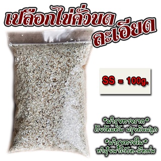 เปลือกไข่คั่วบด-ละเอียด : ไซส์ SS (100g.) : พืชดูซึมสารอาหารได้ง่าย