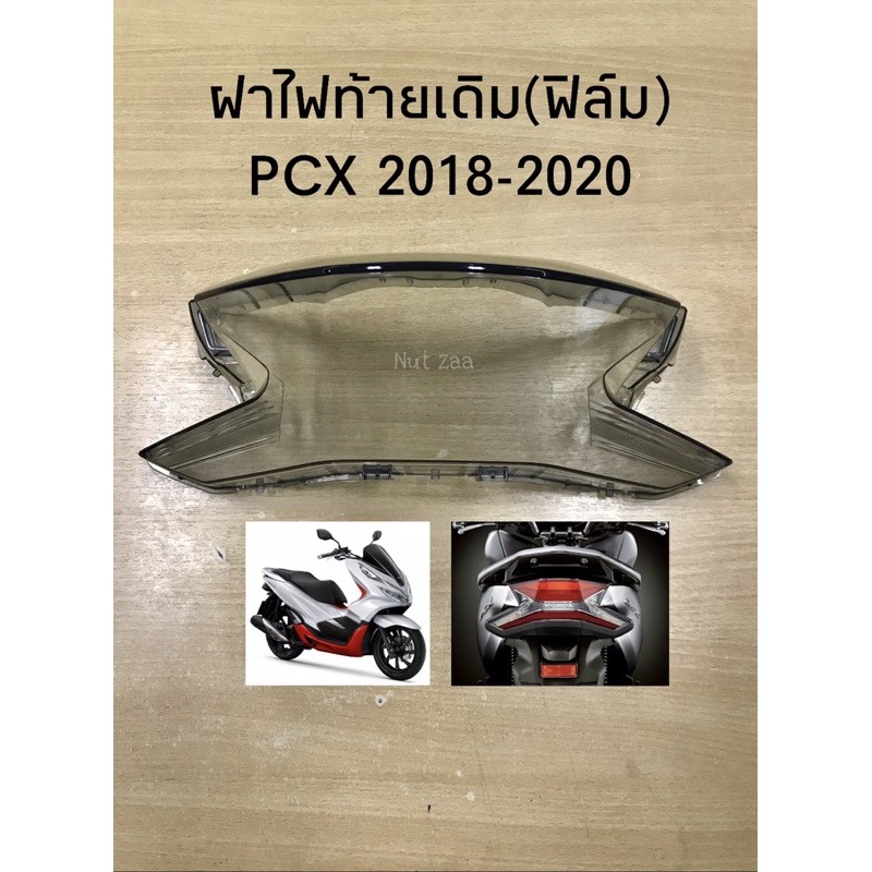 มอเตอร์ไซค์   ไฟท้าย   ฝาไฟท้ายเดิม(ฟิล์ม) PCX2018-2020 พร้อมส่ง