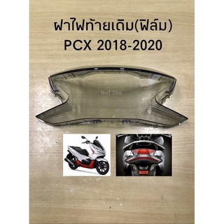 มอเตอร์ไซค์   ไฟท้าย   ฝาไฟท้ายเดิม(ฟิล์ม) PCX2018-2020 พร้อมส่ง