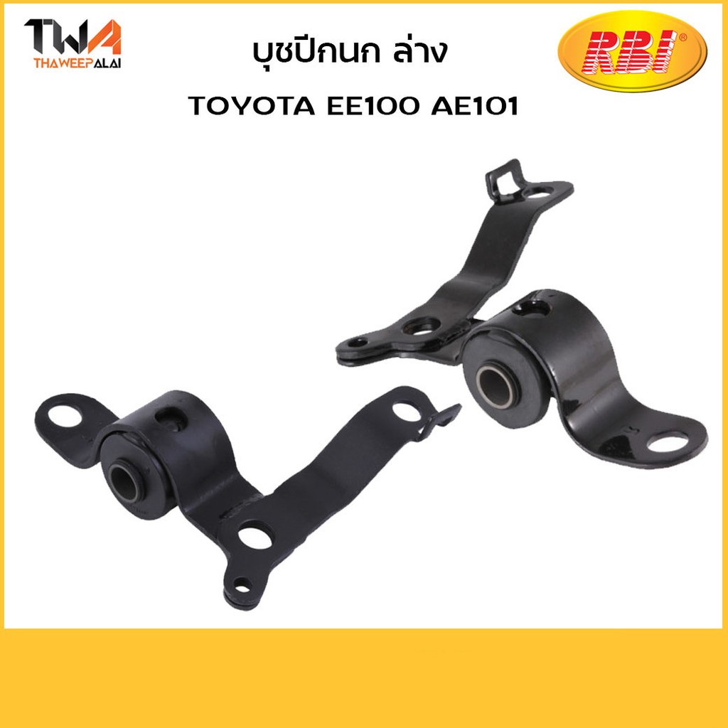 RBI บูชปีกนกล่าง (1 คู่) ใหญ่ ทั้งขา AE101 EE100 รหัส T2429WR ,T2429WL (48075-12010-IN)