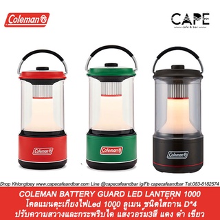 COLEMAN BATTERY GUARD LED LANTERN 1000  โคลแมนตะเกียงไฟLed 1000 ลูเมน ชนิดใส่ถ่าน ปรับความสว่างและกระพริบได้ แสงวอร์ม3สี