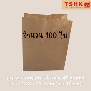 ถุงกระดาษคราฟท์ ไซส์ L บรรจุอาหาร กระดาษ Food Grade 45 แกรม ขนาด 17.8 cm x 22.5 cm ข้าง 10 cm จำนวน 100 ใบ